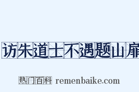 访朱道士不遇题山扉是什么意思的图片